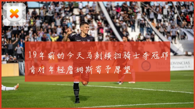 19年前的今天马刺横扫骑士夺冠邓肯对年轻詹姆斯寄予厚望