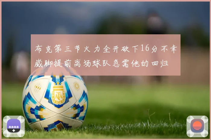 布克第三节火力全开砍下16分不幸崴脚提前离场球队急需他的回归