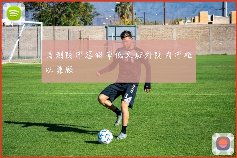 马刺防守容错率低文班外防内守难以兼顾