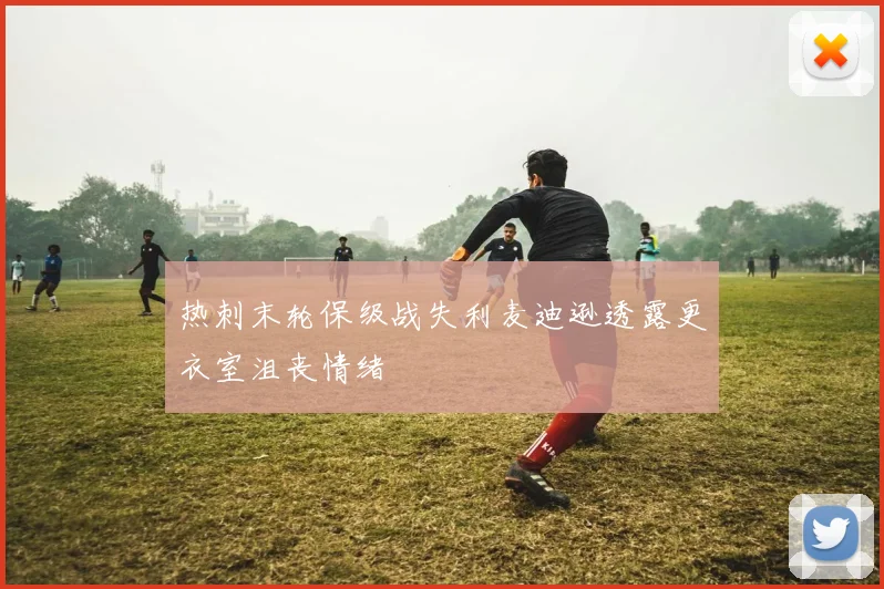 热刺末轮保级战失利麦迪逊透露更衣室沮丧情绪