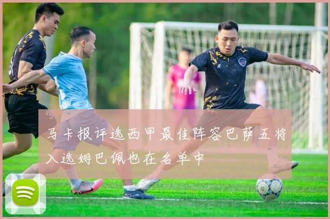 马卡报评选西甲最佳阵容巴萨五将入选姆巴佩也在名单中