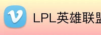 LPL英雄联盟 Logo
